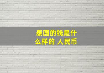 泰国的钱是什么样的 人民币